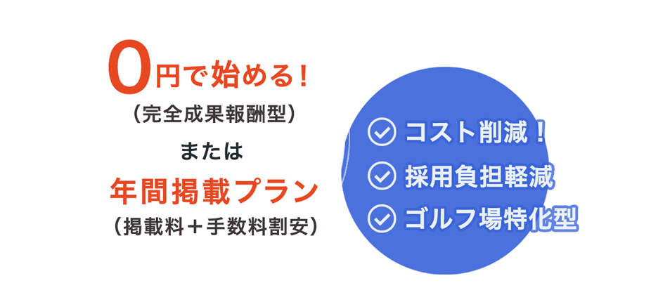 0円から始められる！